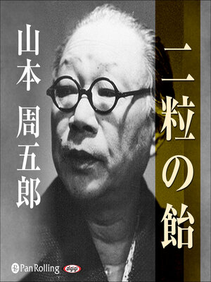 cover image of 二粒の飴